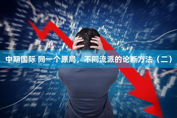 中期国际 同一个原局，不同流派的论断方法（二）